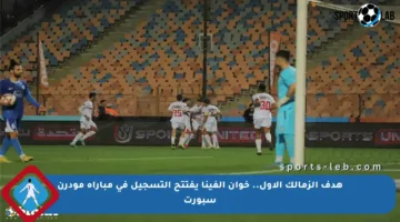 هدف الزمالك الأول.. خوان ألفينا يفتتح التسجيل في مباراة مودرن سبورت